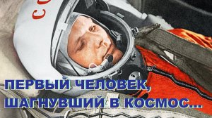 60 лет первого полета человека в космос