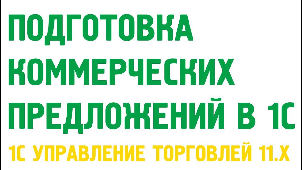 Коммерческое предложение в 1С Управление торговлей 11. Продажи в 1С УТ 11 смотреть онлайн