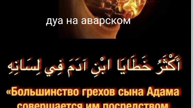 дуа на аварском языке смотреть онлайн