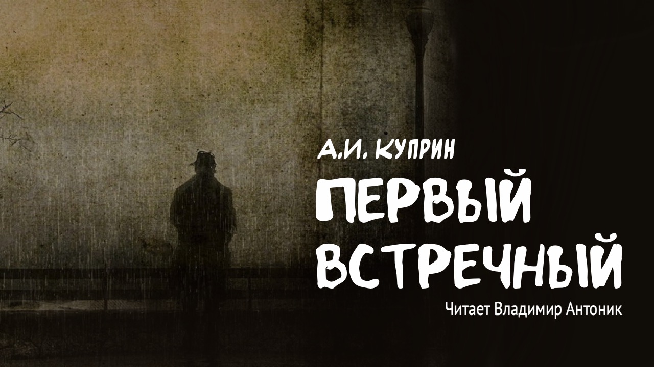 «Первый встречный». А.И. Куприн. Аудиокнига. Читает Владимир Антоник. смотреть онлайн