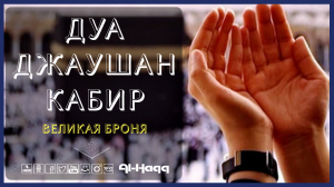 Дуа Джаушан Кабир Великая броня - Dua Jawshan Kabir جوشن الکبیر (Al-Haqq)