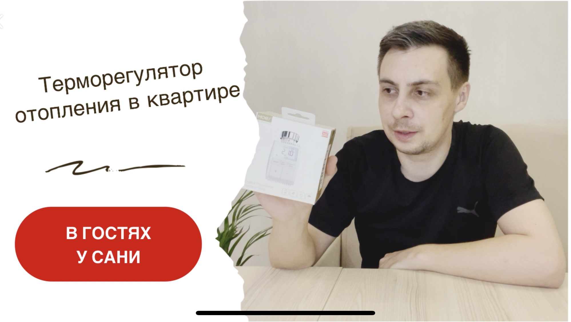 Умный дом с Алисой. Терморегулятор MOES с Zigbee для умного отопления квартиры смотреть онлайн