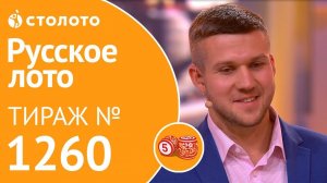 Столото представляет | Русское лото тираж №1260 от 02.12.18