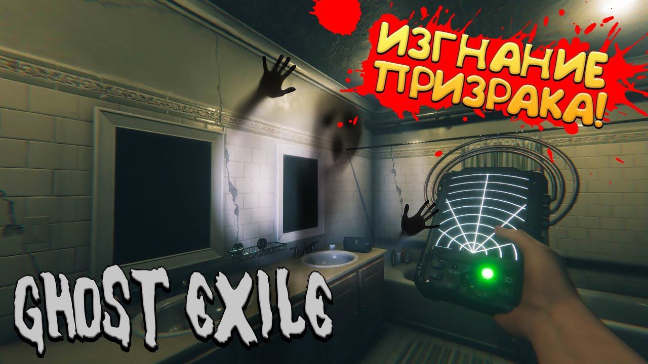 ИЗГНАНИЕ ПРИЗРАКА! Ghost Exile - ОБЗОР/ПРОХОЖДЕНИЕ!