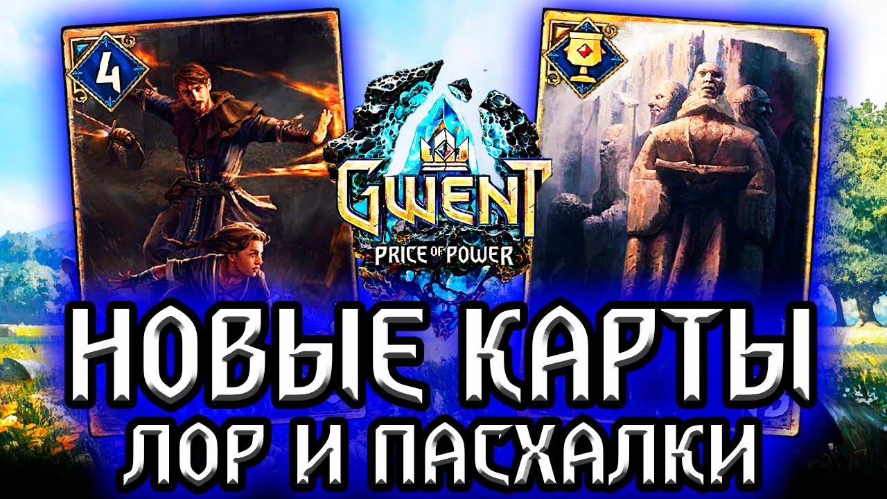 Гвинт. ВЫПУСКНИКИ и КАПИТУЛ ЧАРОДЕЕВ! новые карты - лор и пасхалки Gwent witcher ведьмак смотреть онлайн