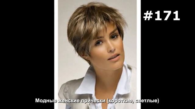 #171. Модные женские прически (короткие, светлые) смотреть онлайн