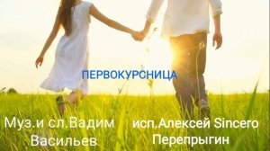 Первокурсница