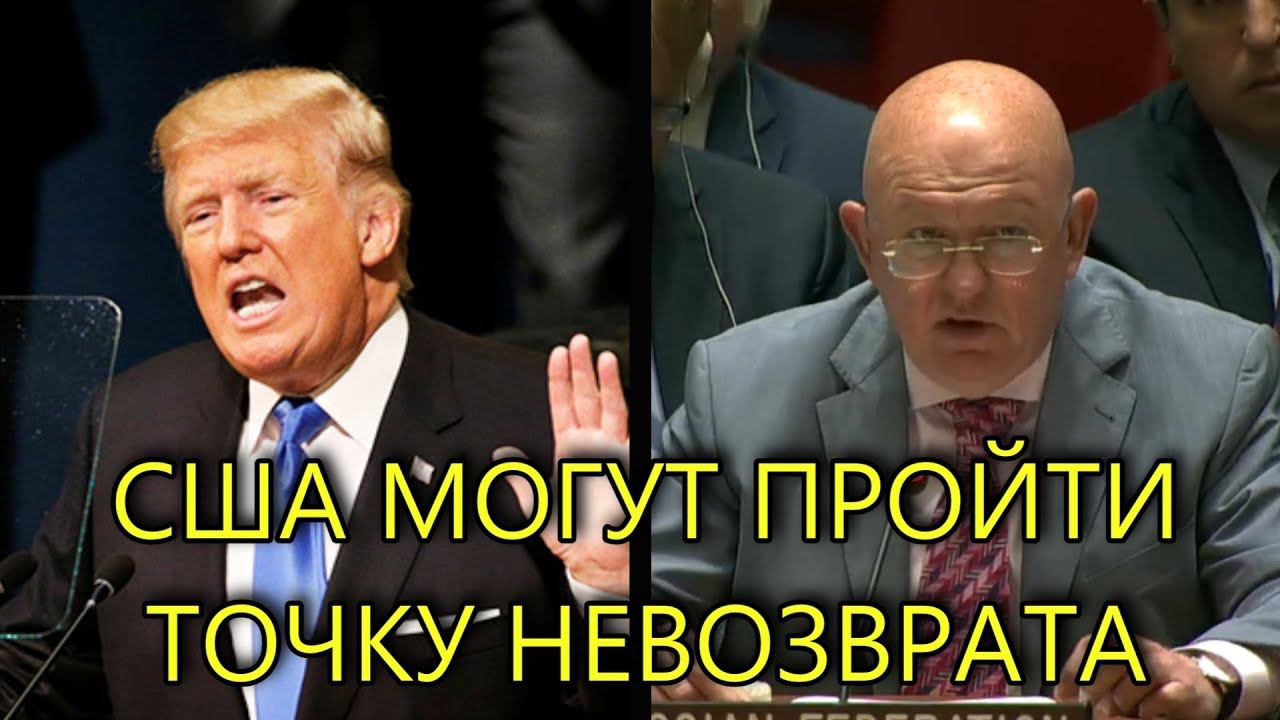 НЕБЕНЗЯ ОТВЕТИЛ США НА ИХ ВЫХОД ИЗ СВПД | ТРАМП МОЖЕТ ПРОЙТИ ТОЧКУ НЕВОЗВРАТА смотреть онлайн