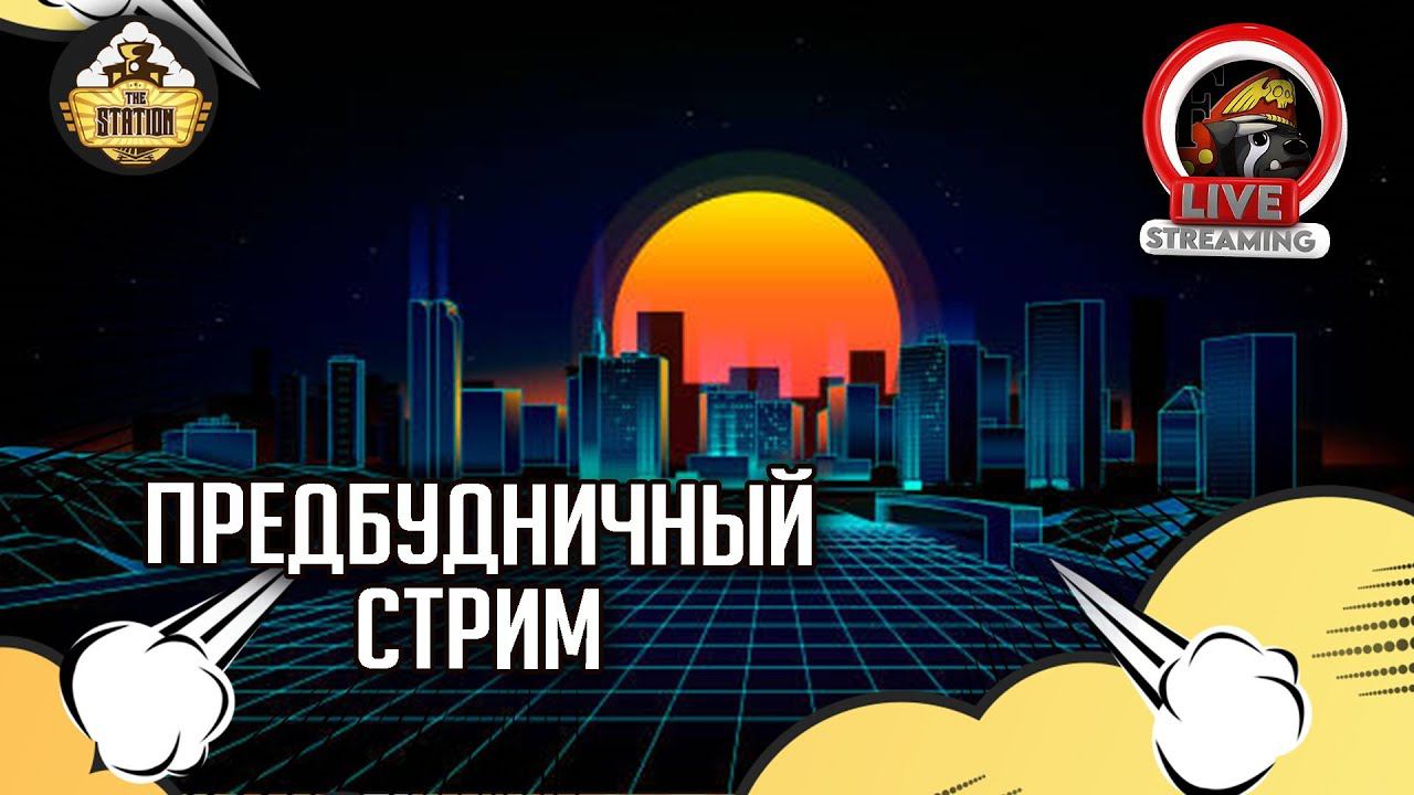 Разговоры о вархаммере и не только | Стрим The Station