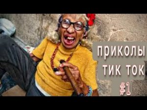 ПРИКОЛЫ 2021 ЛУЧШИЕ ДО СЛЕЗ РУССКИЕ ПРИКОЛЫ ТИК ТОК TIK TOK Прикол прикол 2021