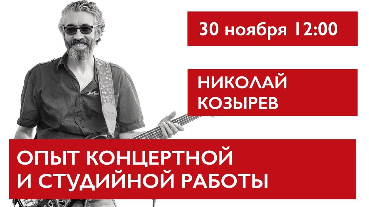Опыт концертной и студийной работы. Николай Козырев смотреть онлайн
