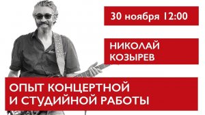 Опыт концертной и студийной работы. Николай Козырев