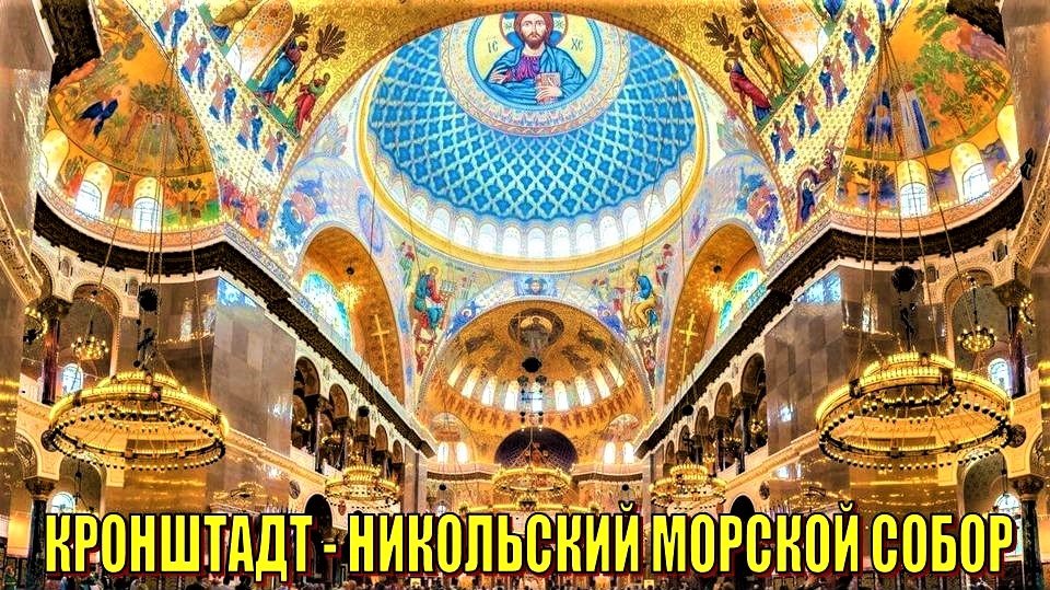 КРОНШТАДТ: НИКОЛЬСКИЙ МОРСКОЙ СОБОР (часть 2) смотреть онлайн
