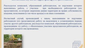 Расследование несчастных случаев на производстве