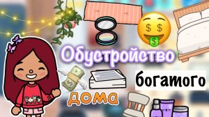 Обустройство богатого дома ? ? _ Toca Life World _ тока бока _ toca boca _ Secret Toca