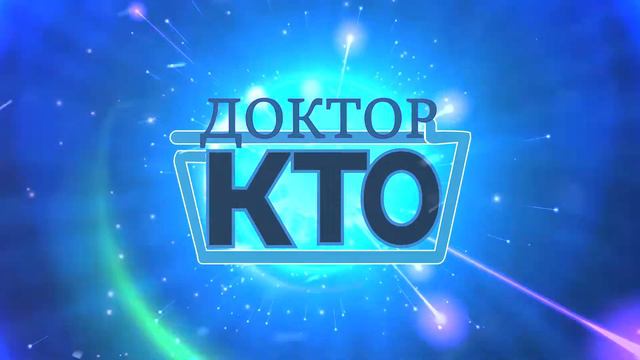 Новый логотип сериала! | Российский Доктор Кто смотреть онлайн
