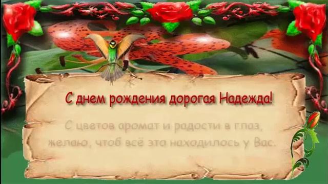 Поздравления с днем рождения женщине (Надежда) смотреть онлайн