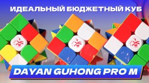 Идеальный бюджетный кубик – DaYan Guhong Pro M