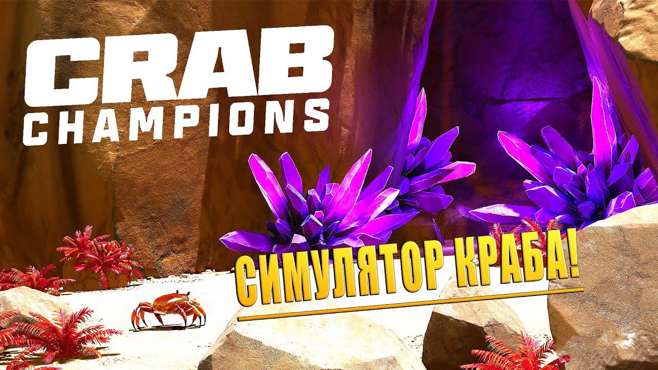 СИМУЛЯТОР КРАБА! Crab Champions - ОБЗОР/ПРОХОЖДЕНИЕ!