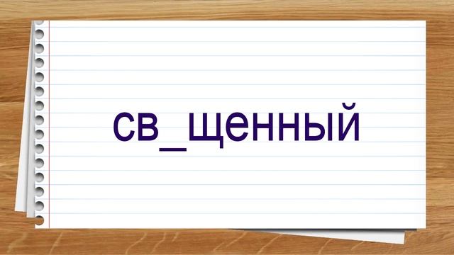Словарные слова 7 класс учебник Ладыженской часть 3 ✍ Тренажер написания слов под диктовку. смотреть онлайн