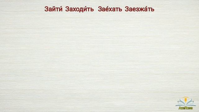 Rus dili oyrenmek. Входить, выходить, заходить, уходить. смотреть онлайн