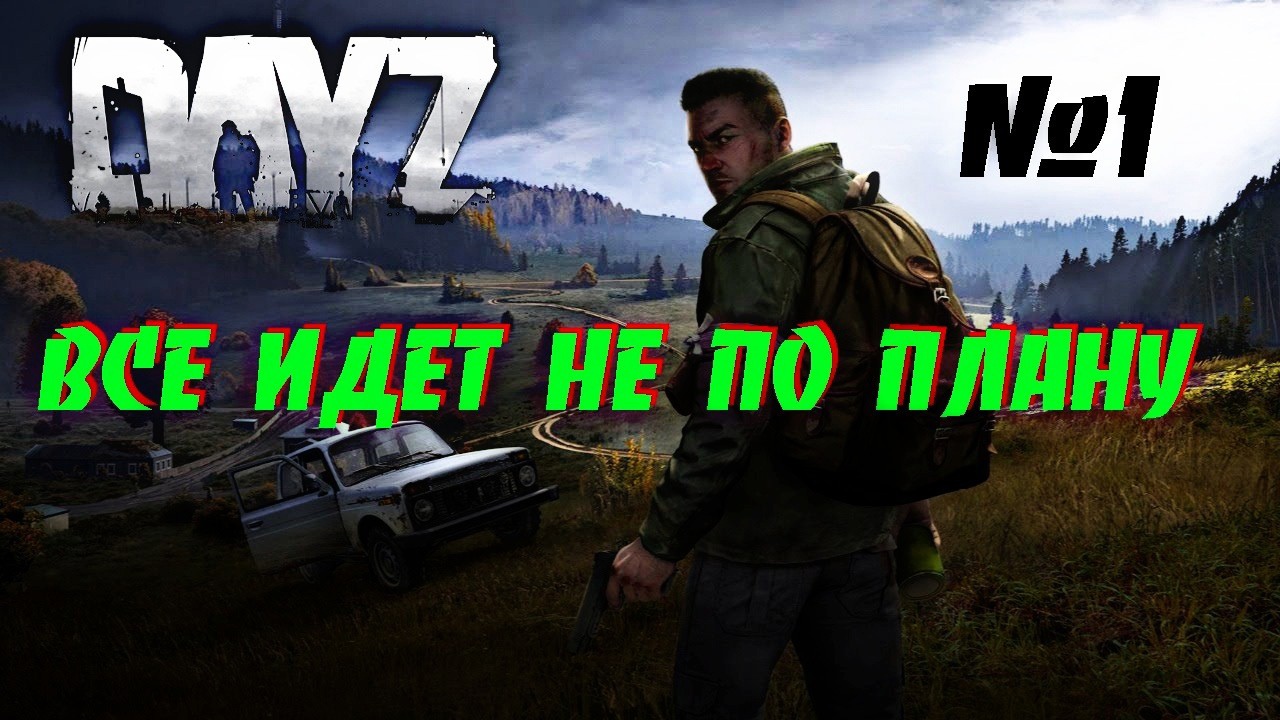 Выживание в DAYZ - все идет не по плану №1.mp4 смотреть онлайн