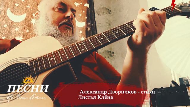 ЛИСТЬЯ КЛЁНА! смотреть онлайн