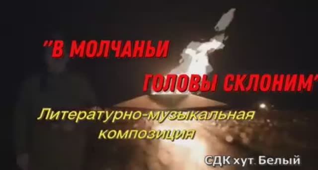 В молчаньи головы склоним смотреть онлайн