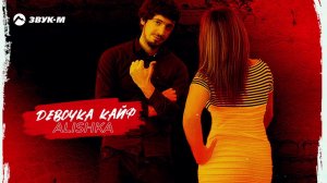 ALISHKA - Девочка-кайф | Премьера трека 2021