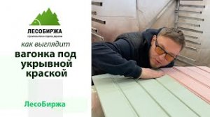 Как мы красим вагонку укрывными красками