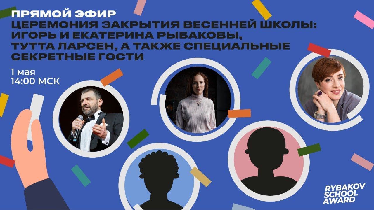 Церемония закрытия Весенней школы конкурса Rybakov School Award смотреть онлайн