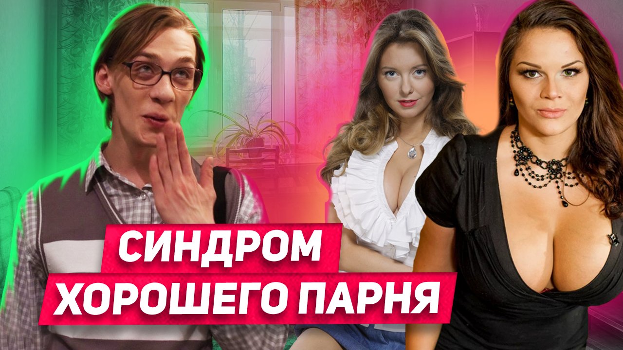 Как перестать быть славным парнем? Как вести себя с девушкой чтобы она Видела в тебе мужчину смотреть онлайн