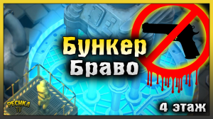 БУНКЕР БРАВО БЕЗ ОГНЕСТРЕЛА #3! ЧЕТВЕРТЫЙ ЭТАЖ И СУПЕР БОСС КОКОН! Last Day on Earth: Survival