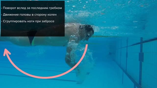 КАК ДЕЛАТЬ ПОВОРОТ_ СКОРОСТНОЙ ПОВОРОТ В КРОЛЕ @Swimmate.ru.mp4 смотреть онлайн