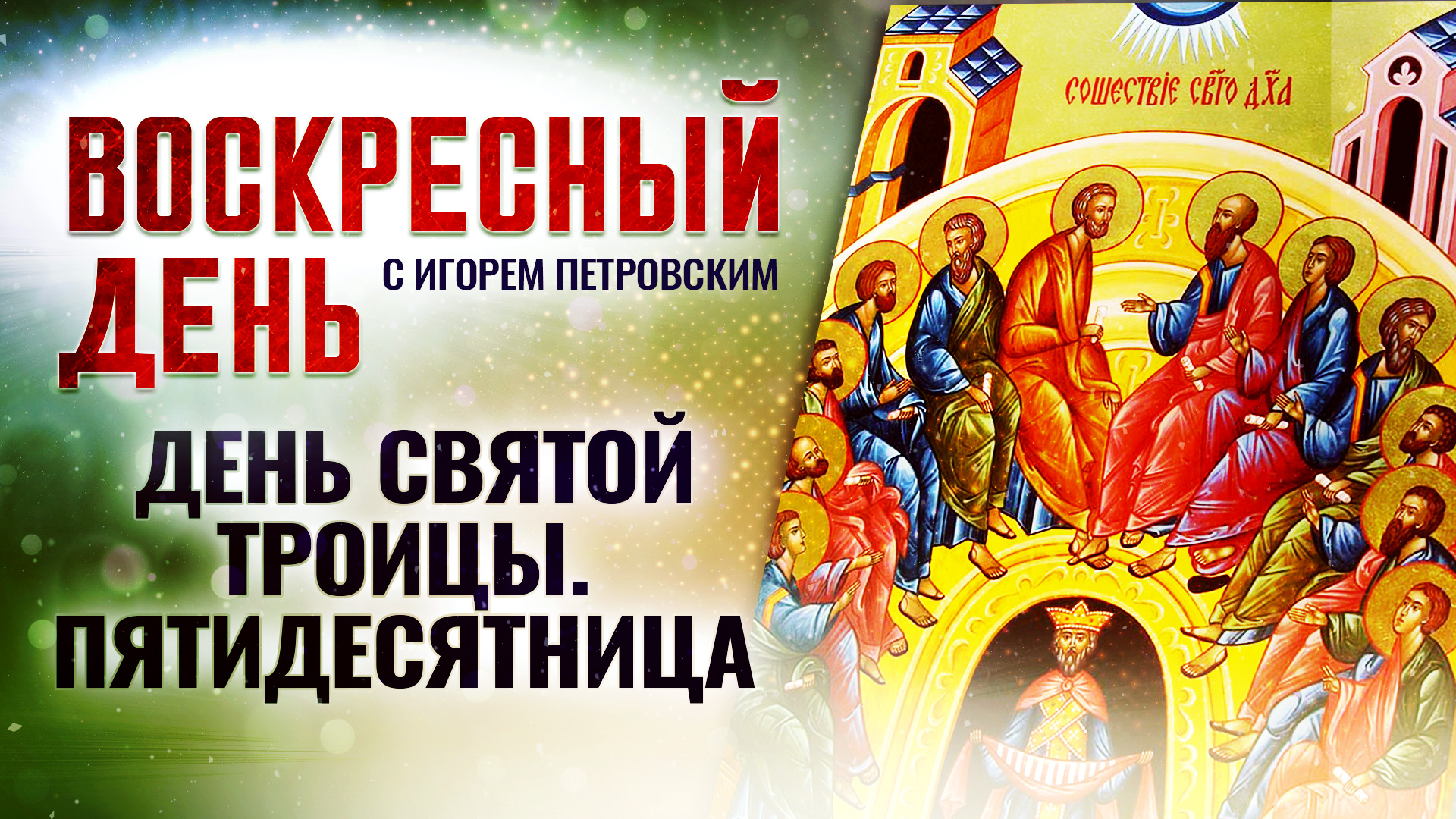 ДЕНЬ СВЯТОЙ ТРОИЦЫ. ПЯТИДЕСЯТНИЦА / ВОСКРЕСНЫЙ ДЕНЬ смотреть онлайн
