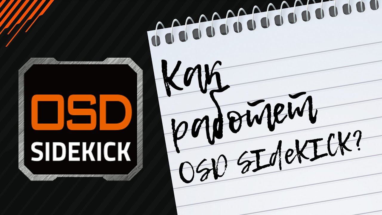 Как работает OSD SIDE KICK? смотреть онлайн