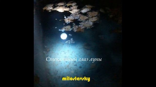 Стеклянный глаз луны смотреть онлайн