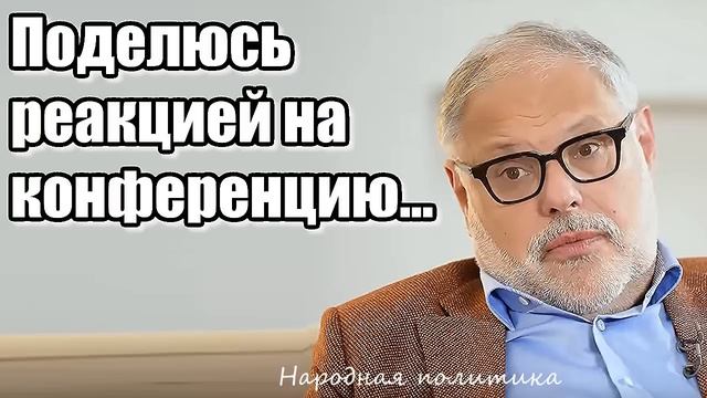 Михаил Хазин. Поделюсь реакцией на конференцию... смотреть онлайн