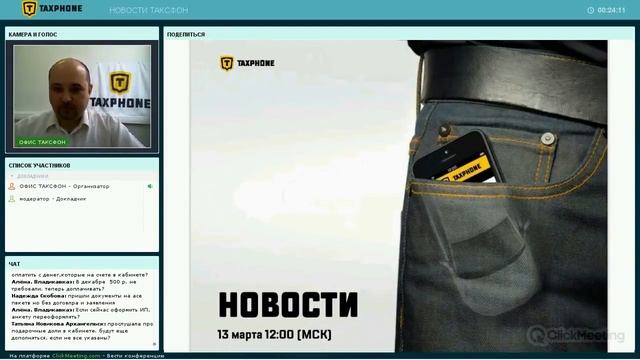 TAXPHONE Официальный вебинар компании 13 03 2018 1 смотреть онлайн