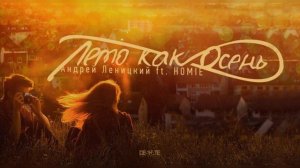 Андрей Леницкий ft. HOMIE – Лето как осень