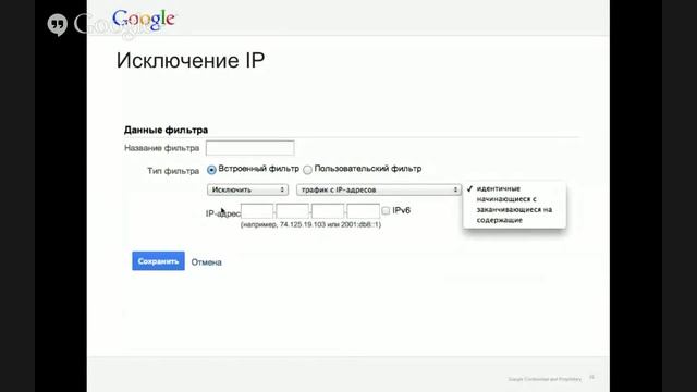 Вебинар "Настройка Google Analytics: структура и фильтры" смотреть онлайн