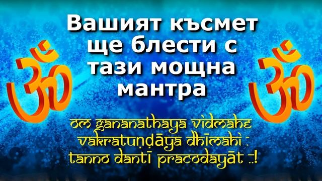 Вашият късмет ще блести с тази мощна мантра смотреть онлайн