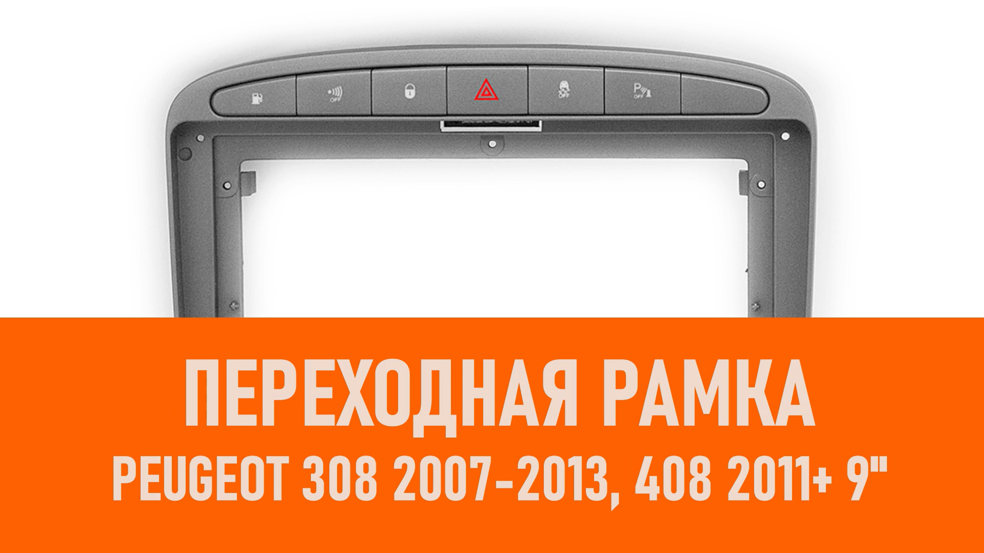 Распаковка рамки PEUGEOT 308 2007-2013, 408 2011+ 9 смотреть онлайн