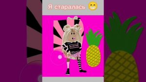 Квинка и Ананас?