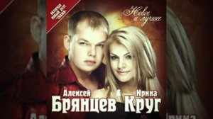 Ирина Круг . Алексей Брянцев..ты очень далеко...