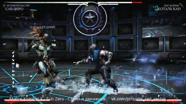 Mortal Kombat X - Sub Zero - Стили и движения смотреть онлайн