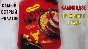 Новинки Роллтон - С Огоньком! Уровень_Камикадзе