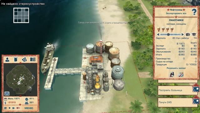 Прохождение игры тропико 4 часть 5 Нефть смотреть онлайн
