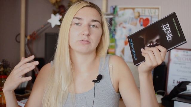 Книжный обзор. Джейн Шемилт "Дочь" смотреть онлайн