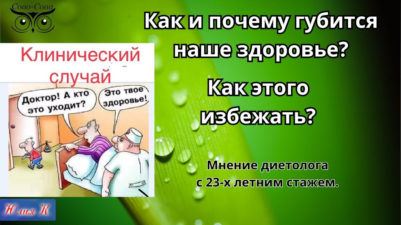 Как и почему губится наше здоровье Как этого избежать смотреть онлайн